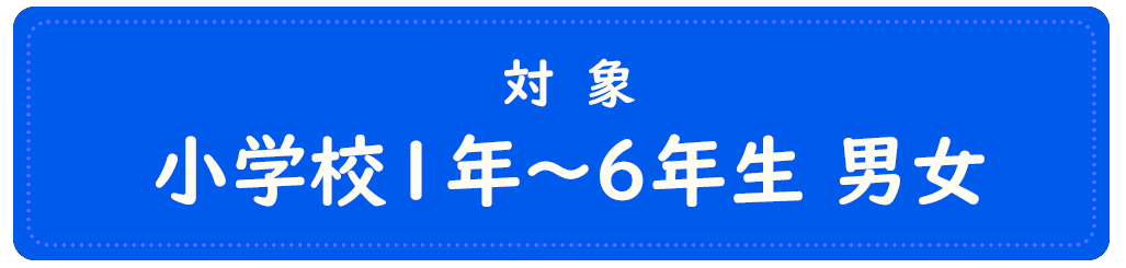 対象:小学校1年生~6年生 男女