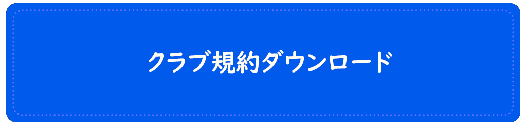 クラブ規約ダウンロード