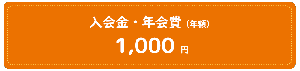 入会金・年会費(年額)は1,000円