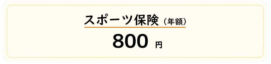 スポーツ保険(年額)は800円