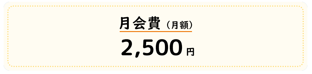 月会費(月額)は2,500円
