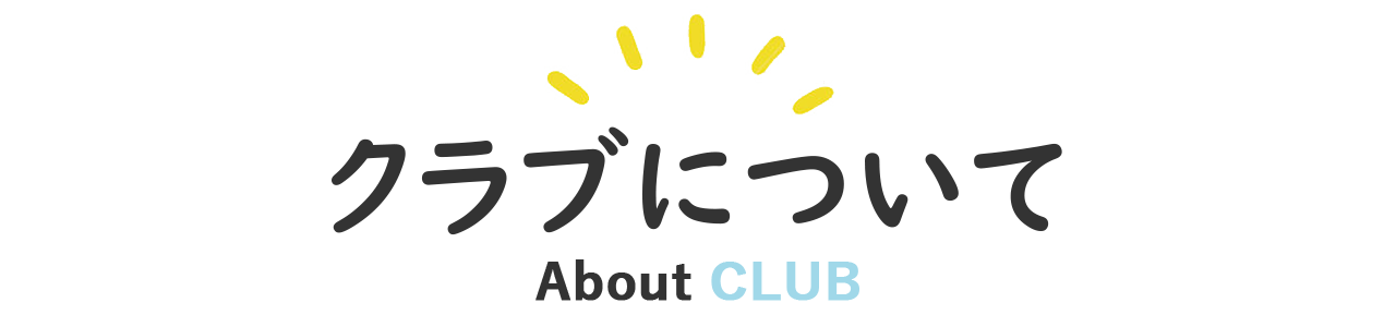 クラブについて About CLUB