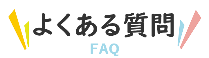 よくある質問 FAQ