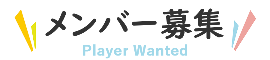 メンバー募集 Player Wanted