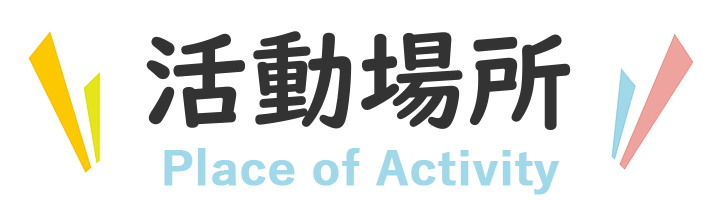 活動場所 Place of Activity