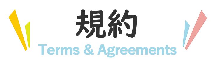 規約 Terms & Agreements