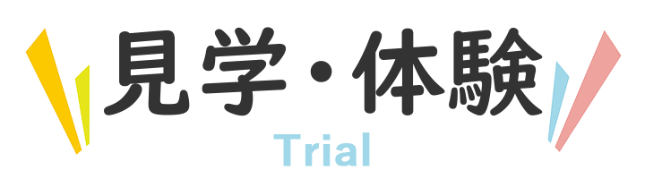見学・体験 Trial